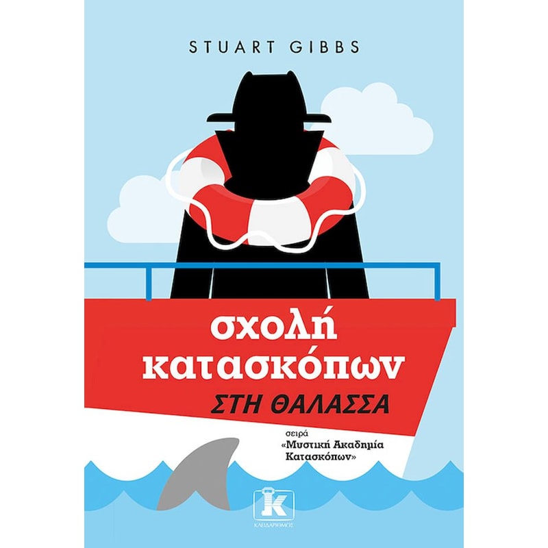 Σχολή κατασκόπων – Στη θάλασσα
