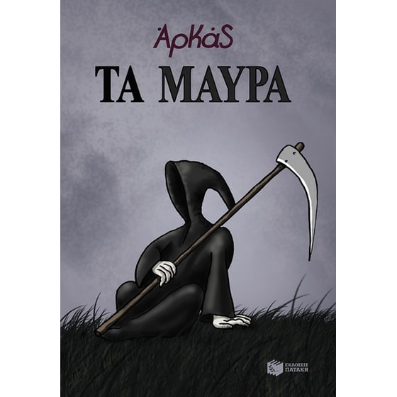 Τα μαύρα (επίτομο) image 0