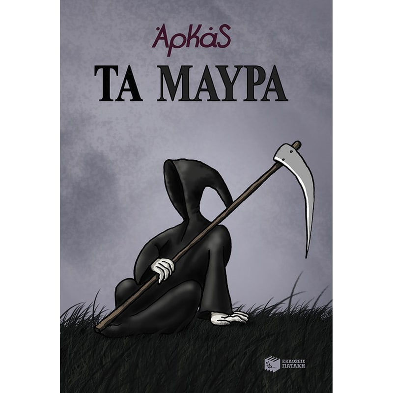 ΤΑ ΜΑΥΡΑ (ΕΠΙΤΟΜΟ)