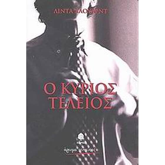 Ο κύριος τέλειος image 0