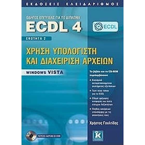 Οδηγός επιτυχίας για το δίπλωμα ECDL 4 image 0