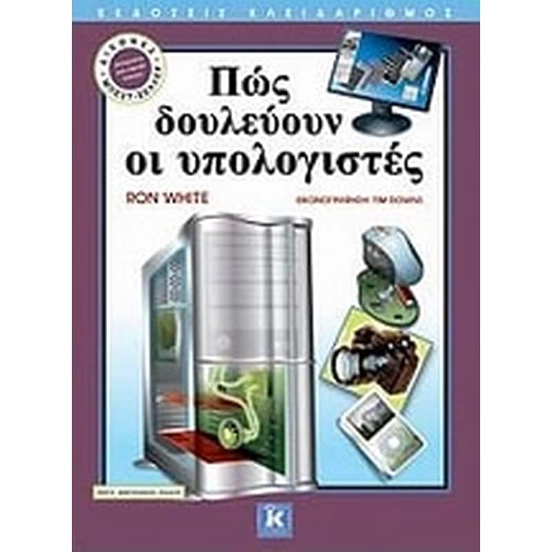 Πώς δουλεύουν οι υπολογιστές