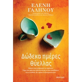 Δώδεκα ημέρες θύελλας
