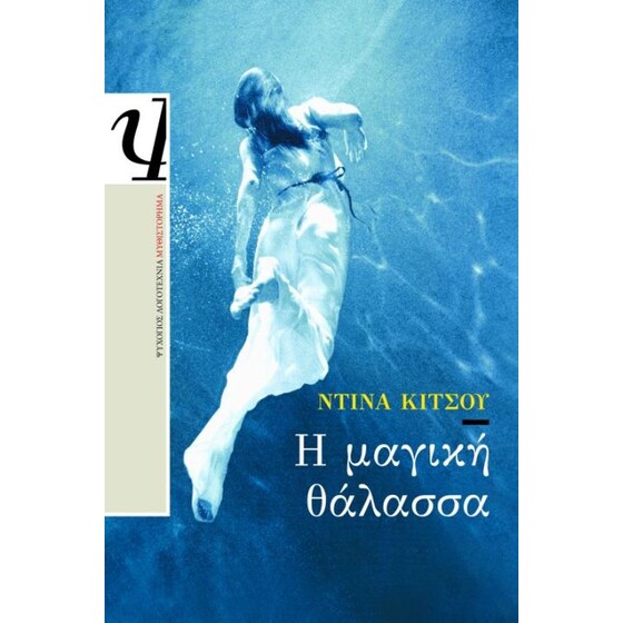Η μαγική θάλασσα image 0