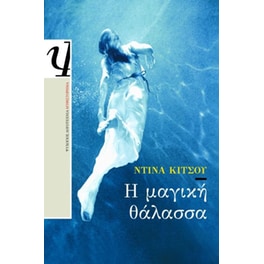 Η μαγική θάλασσα