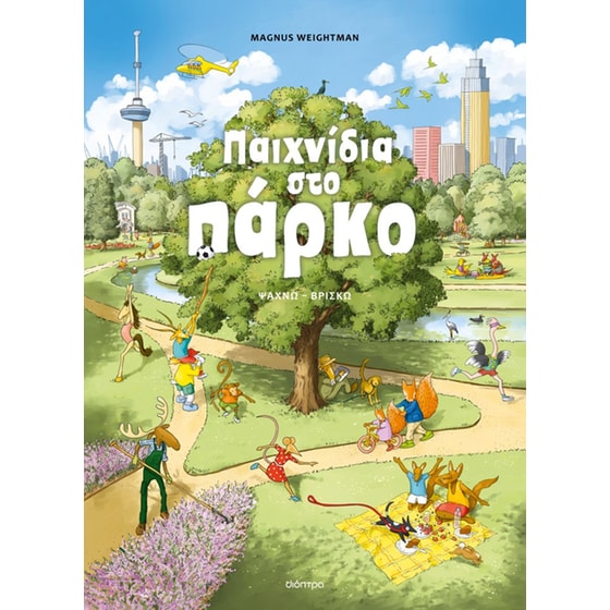 Παιχνίδια στο πάρκο image 0