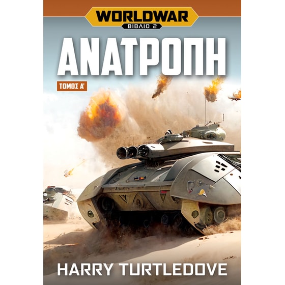 Worldwar: Ανατροπή image 0