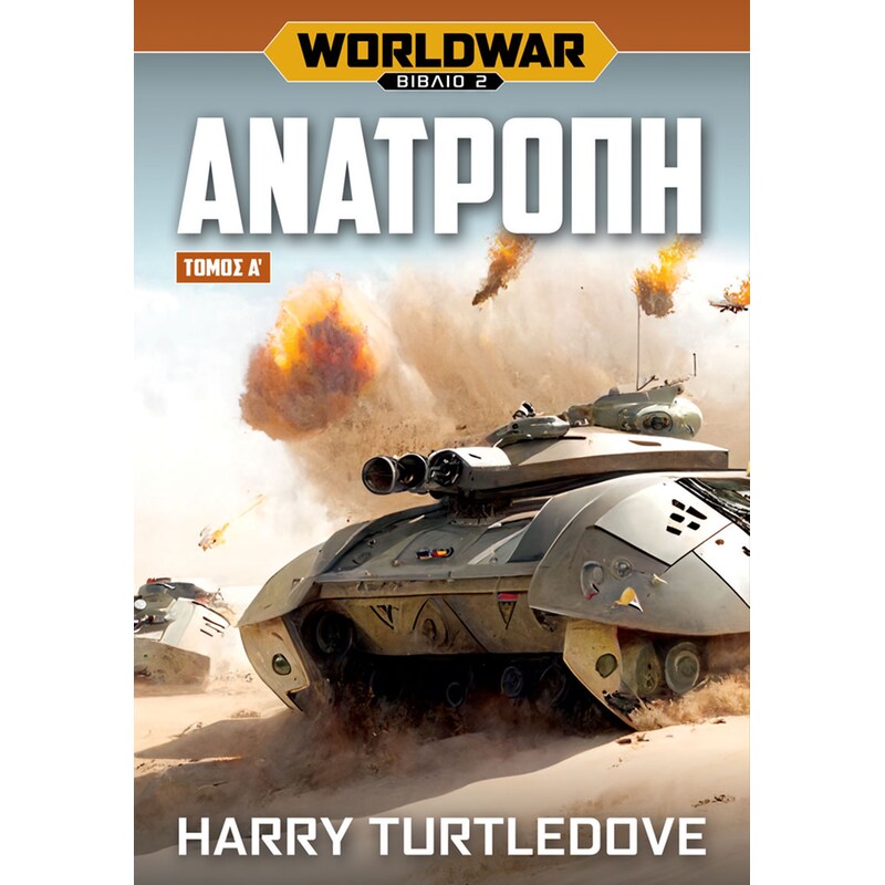 Worldwar: Ανατροπή
