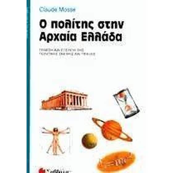 Ο πολίτης στην αρχαία Ελλάδα image 0