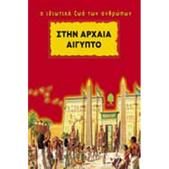 Στην Αρχαία Αίγυπτο image 0