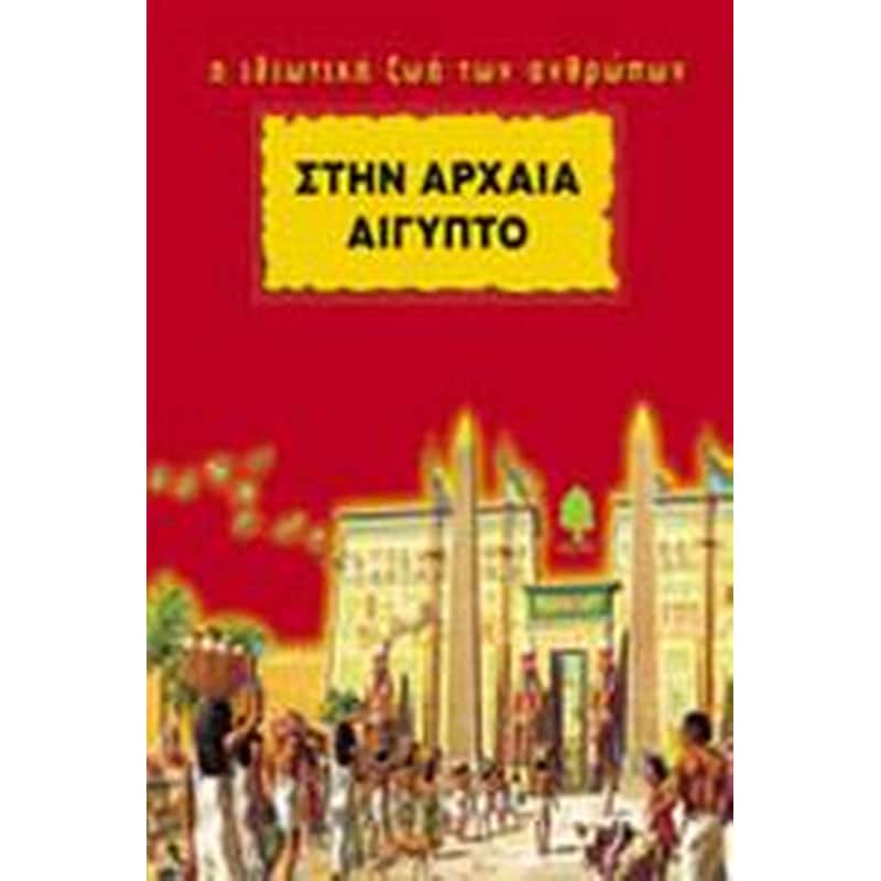 Στην Αρχαία Αίγυπτο