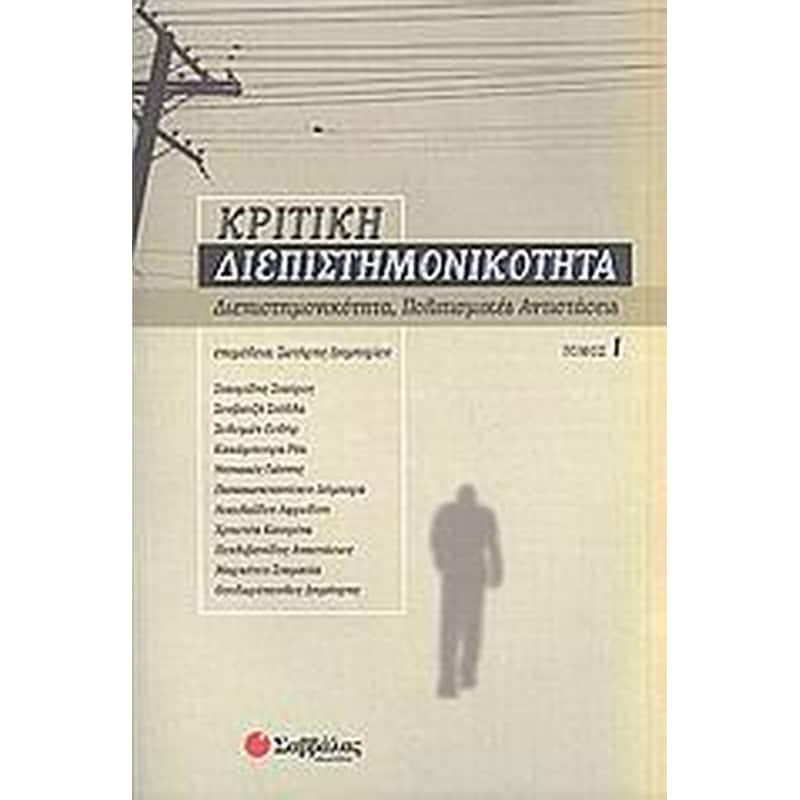 Κριτική διεπιστημονικότητα 1- Διεπιστημονικότητα, πολιτισμικές αντιστάσεις