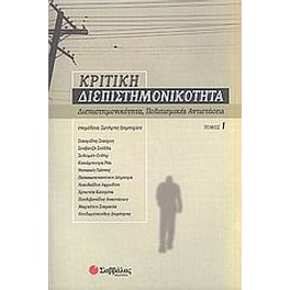 Κριτική διεπιστημονικότητα 1- Διεπιστημονικότητα, πολιτισμικές αντιστάσεις