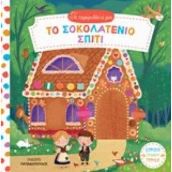Το σοκολατένιο σπίτι image 0