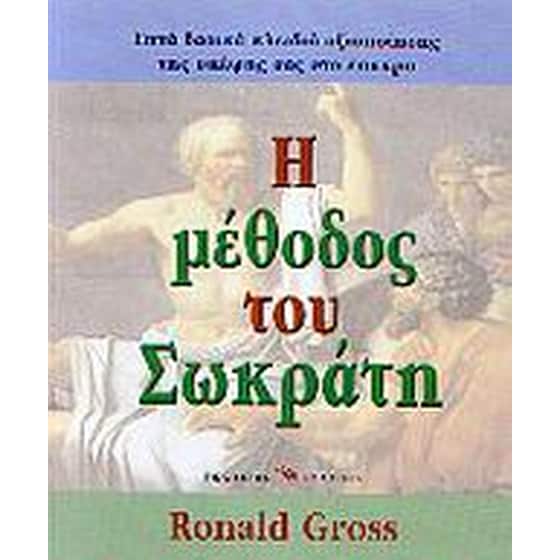 Η μέθοδος του Σωκράτη image 0