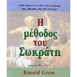 Η μέθοδος του Σωκράτη