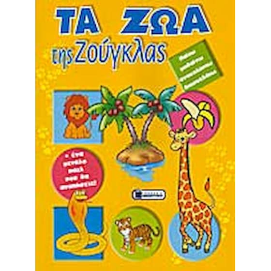 Τα ζώα της ζούγκλας image 0