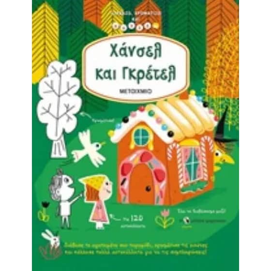 Χάνσελ και Γκρέτελ image 0