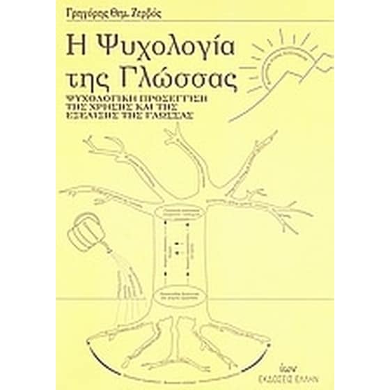 Η ψυχολογία της γλώσσας image 0
