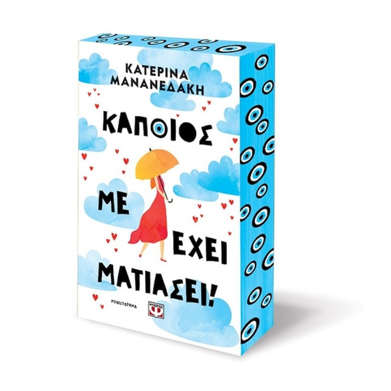 Κάποιος με έχει ματιάσει! image 1