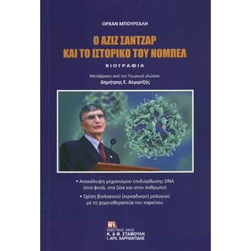 Ο Αζίζ Σαντζάρ και το ιστορικό του Νόμπελ