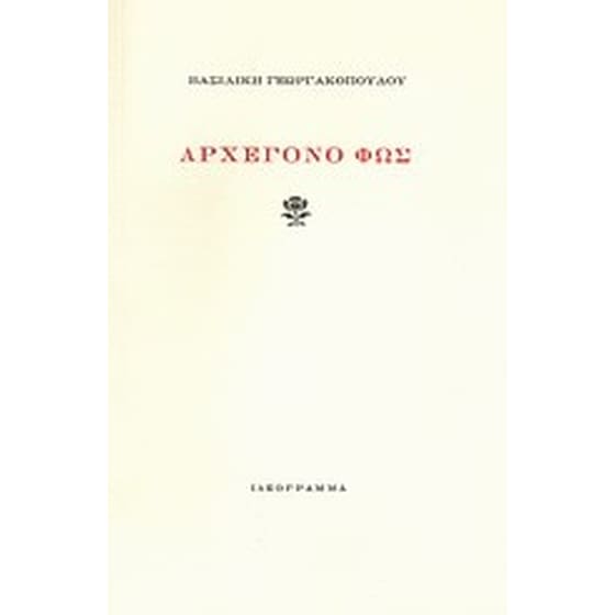 Αρχέγονο φως image 0