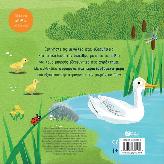 Μεγάλες εξορμήσεις για μικρούς εξερευνητές: Αγρόκτημα image 1