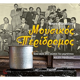Μουσικός περίδρομος