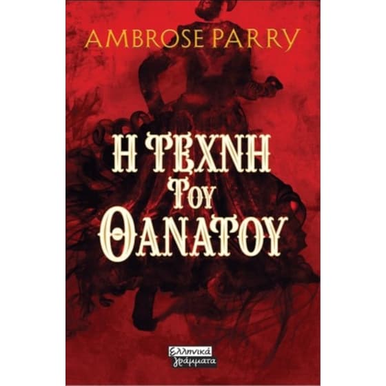 Η τέχνη του θανάτου image 0