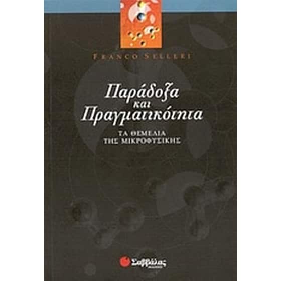 Παράδοξα και πραγματικότητα image 0