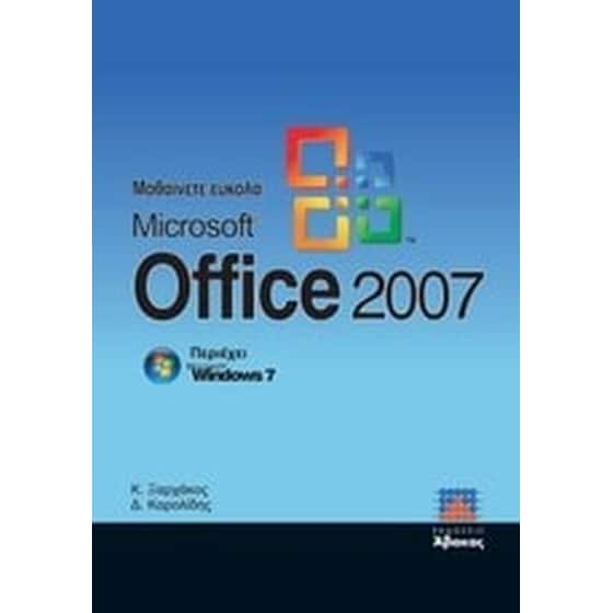 Μαθαίνετε εύκολα Microsoft Office 2007 image 0
