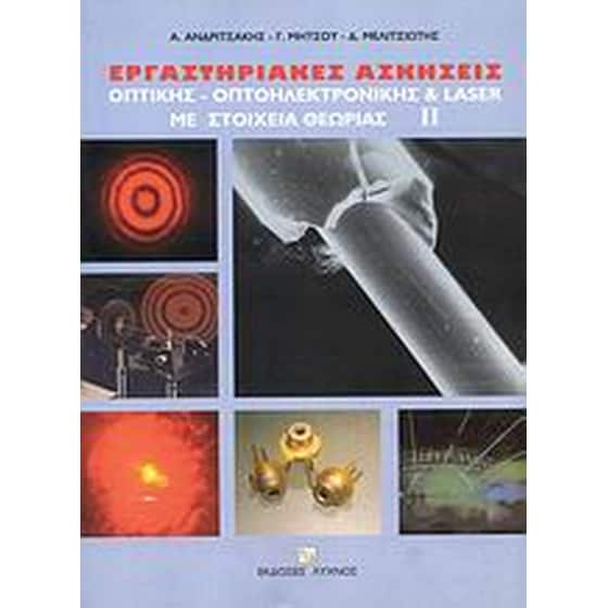 Εργαστηριακές ασκήσεις οπτικής, οπτοηλεκτρονικής και Laser με στοιχεία θεωρίας image 0
