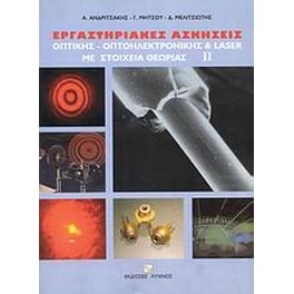 Εργαστηριακές ασκήσεις οπτικής, οπτοηλεκτρονικής και Laser με στοιχεία θεωρίας