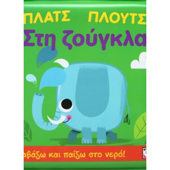 Πλατς Πλουτς στη ζούγκλα image 0