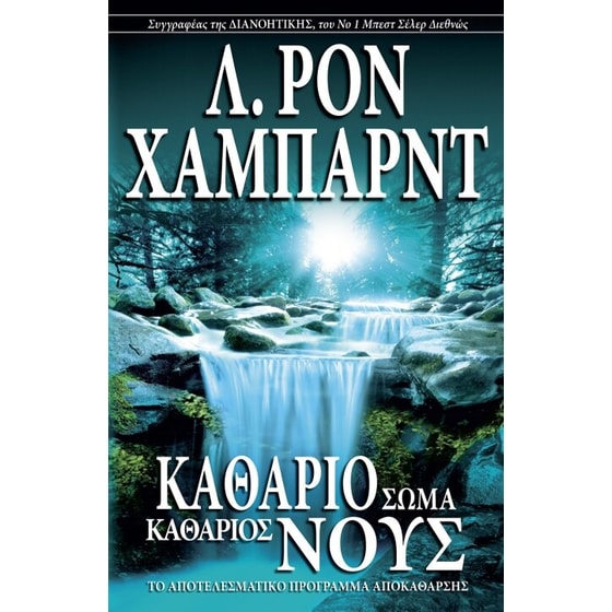 Καθάριο σώμα, καθάριος νους image 0