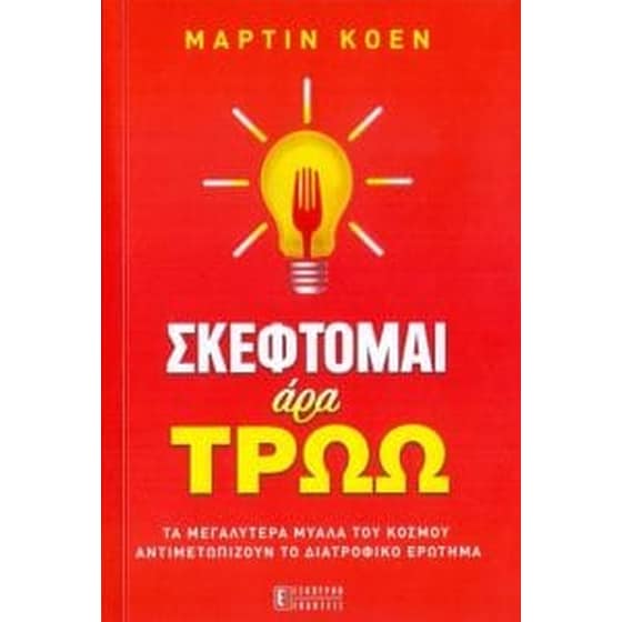 Σκέφτομαι άρα τρώω image 0