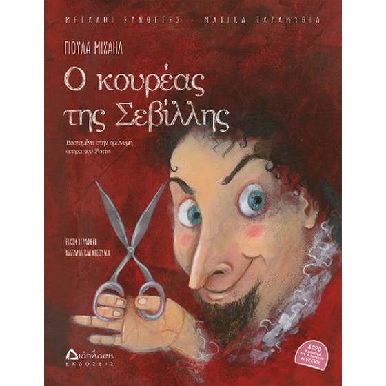 Ο κουρέας της Σεβίλλης (με QR CODE) image 0