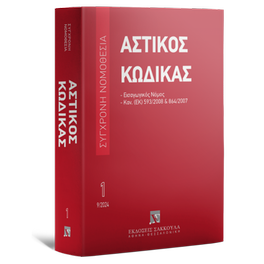 Αστικός κώδικας & εισαγωγικός νόμος: 9η έκδοση