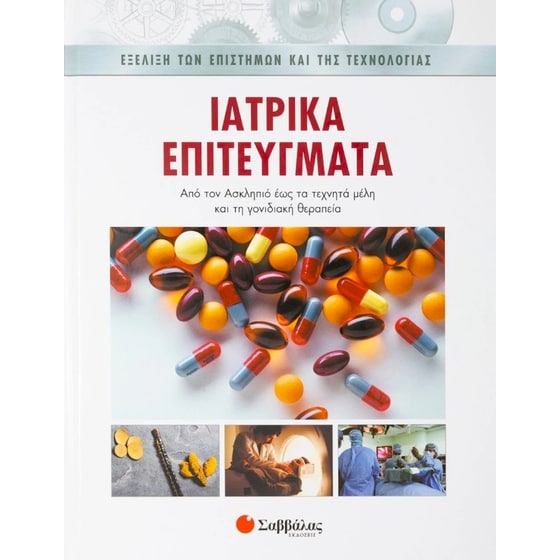 Ιατρικά επιτεύγματα image 0