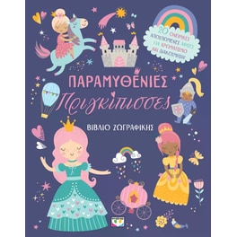 Παραμυθένιες πριγκίπισσες