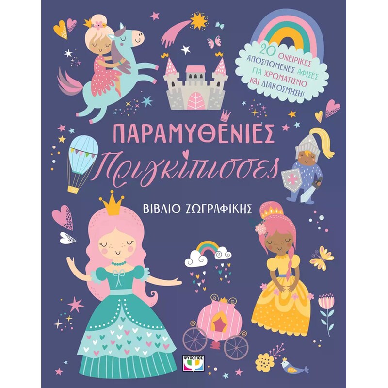 Παραμυθένιες πριγκίπισσες