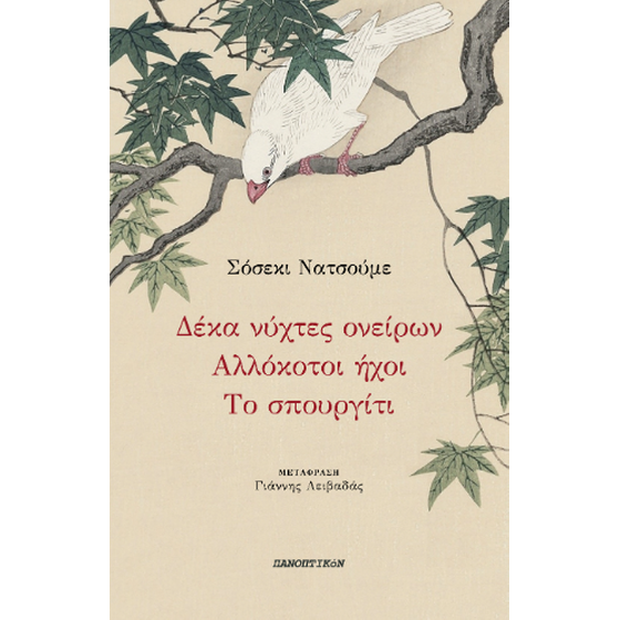 Δέκα νύχτες ονείρων - Αλλόκοτοι ήχοι - Το σπουργίτι image 0
