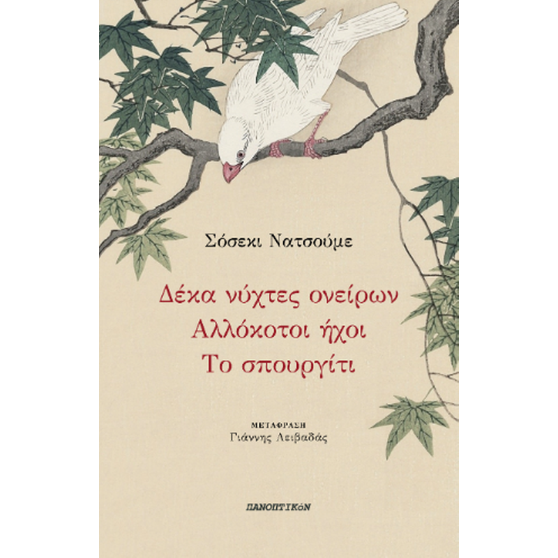 Δέκα νύχτες ονείρων - Αλλόκοτοι ήχοι - Το σπουργίτι