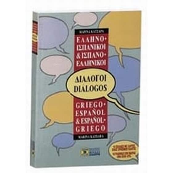 Ελληνο-ισπανικοί, ισπανο-ελληνικοί διάλογοι image 0