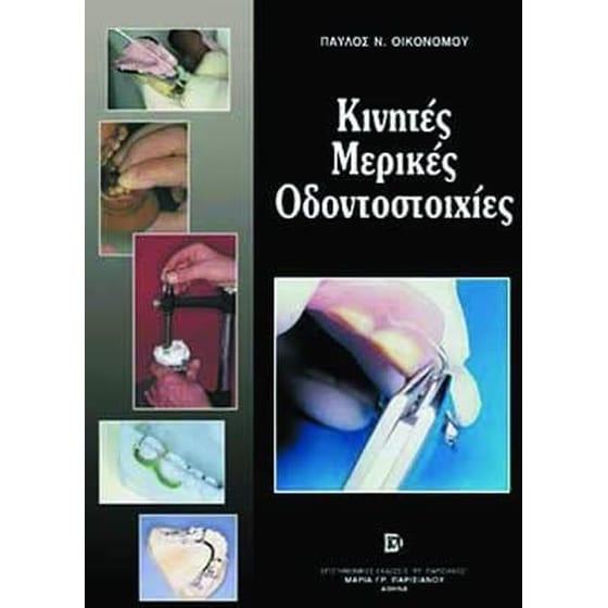 Κινητές μερικές οδοντοστοιχίες image 0