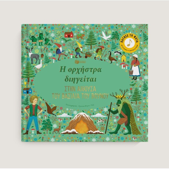 Η ορχήστρα διηγείται: Στην αίθουσα του βασιλιά του βουνού image 2