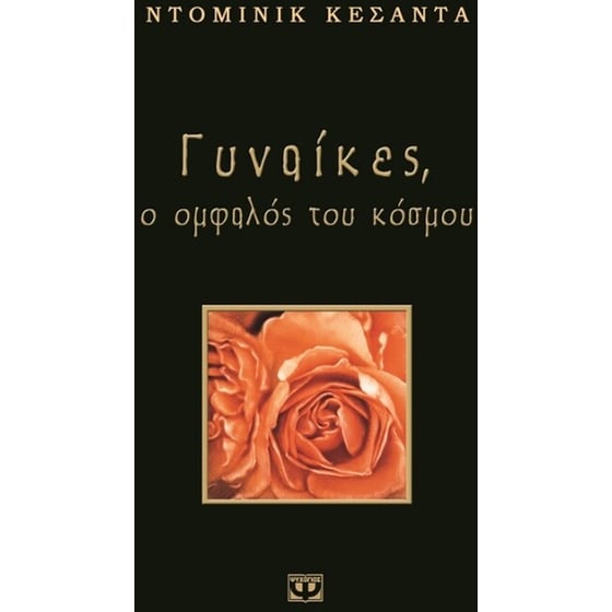 Γυναίκες, ο ομφαλός του κόσμου image 0
