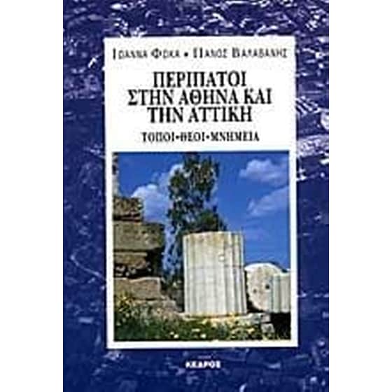 Περίπατοι στην Αθήνα και την Αττική image 0