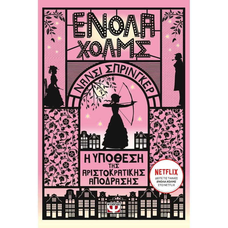 Η υπόθεση της αριστοκρατικής απόδρασης