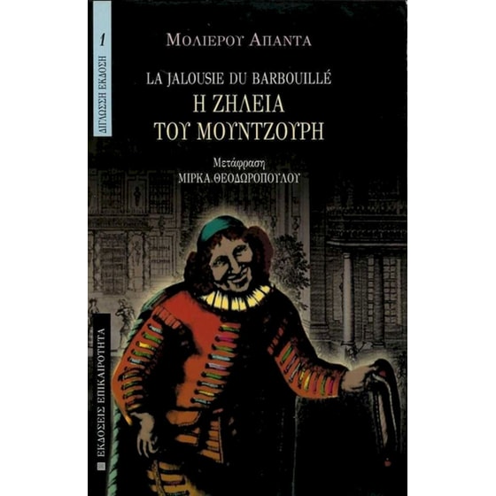 Η ζήλια του μουντζούρη image 0